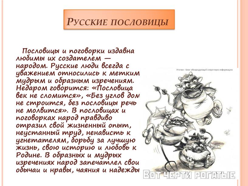 Русские пословицы Пословицы и поговорки издавна любимы их создателем — народом