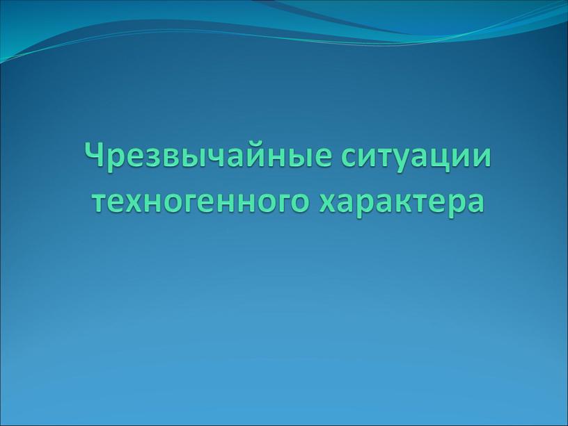 Чрезвычайные ситуации техногенного характера