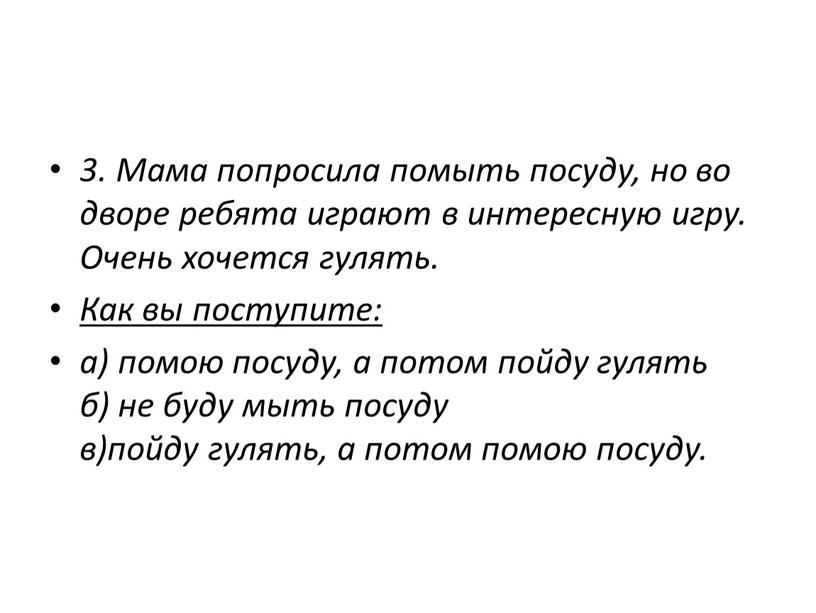 Мама попросила помыть посуду, но во дворе ребята играют в интересную игру