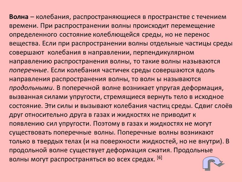 Волна – колебания, распространяющиеся в пространстве с течением времени