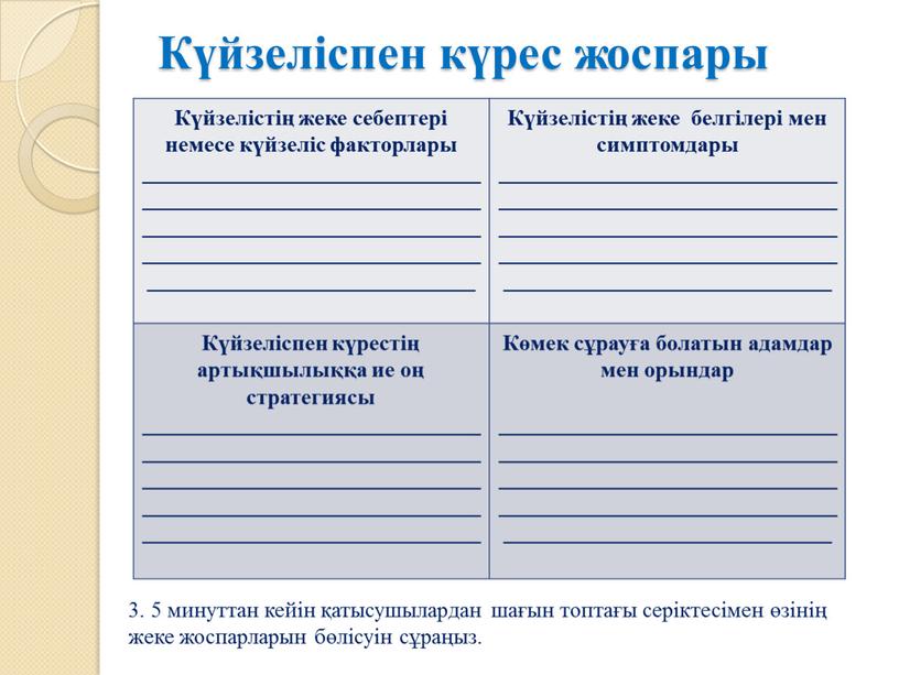 Күйзеліспен күрес жоспары Күйзелістің жеке себептері немесе күйзеліс факторлары _____________________________________________________________________________________________________________________________________________________