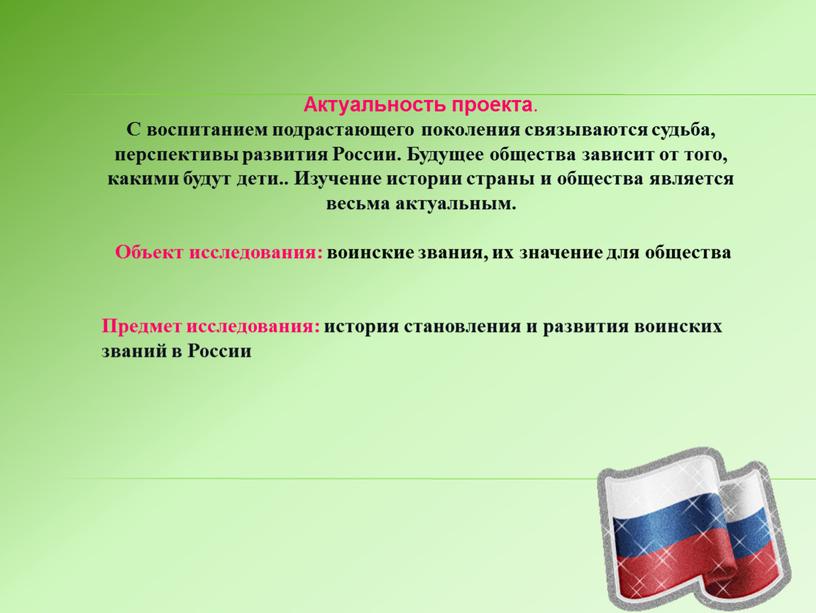 Актуальность проекта . С воспитанием подрастающего поколения связываются судьба, перспективы развития