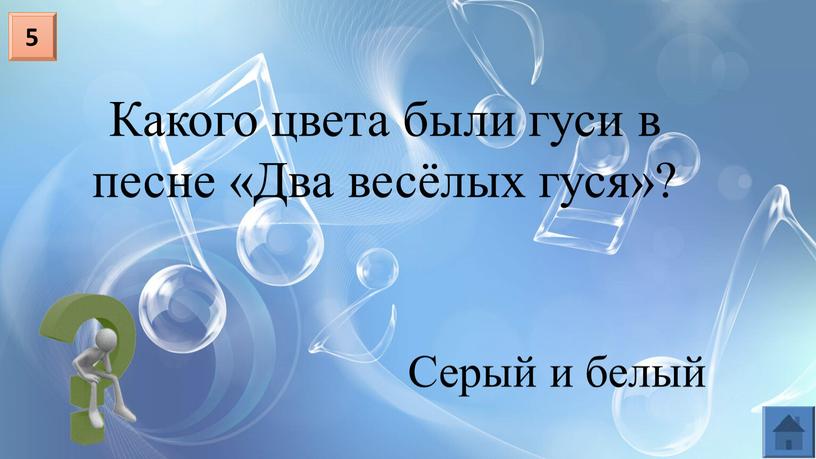 Какого цвета были гуси в песне «Два весёлых гуся»? 5