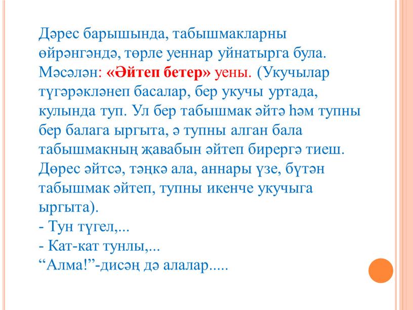 Дәрес барышында, табышмакларны өйрәнгәндә, төрле уеннар уйнатырга була