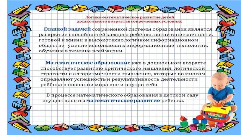 Вебинар по теме самообразования  "Логико-математические представления дошкольников в современных условиях"