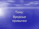 Обложка для материала Презентация "Вредные привычки"