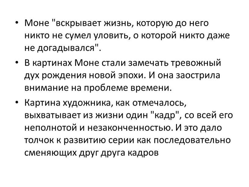 Моне "вскрывает жизнь, которую до него никто не сумел уловить, о которой никто даже не догадывался"