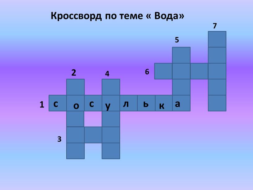 Кроссворд по теме « Вода» 7