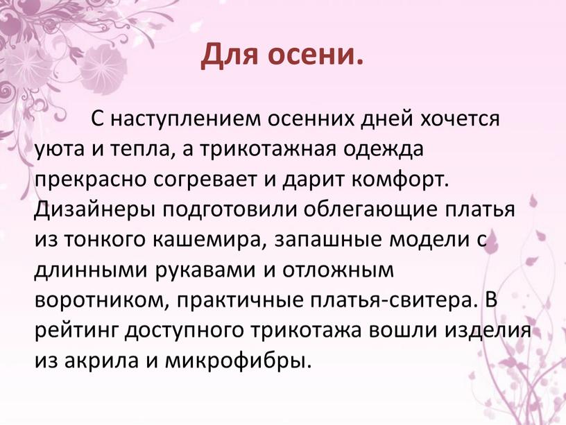 Для осени. С наступлением осенних дней хочется уюта и тепла, а трикотажная одежда прекрасно согревает и дарит комфорт