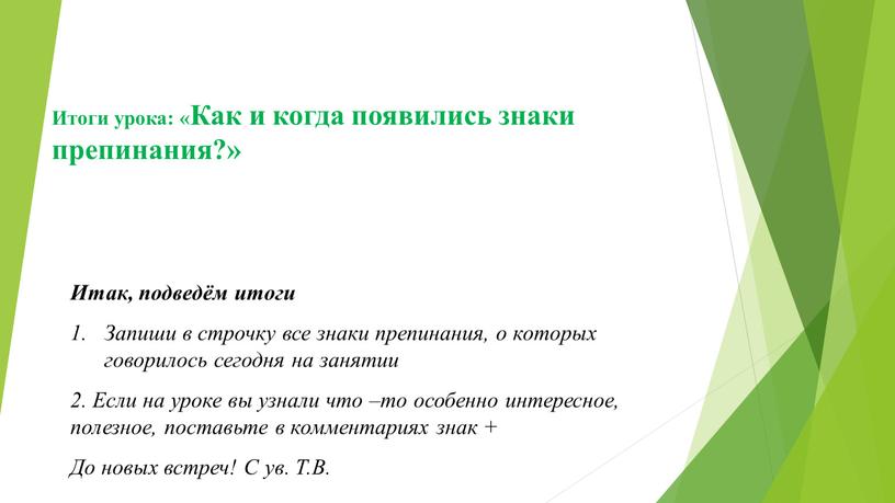 Итоги урока: «Как и когда появились знаки препинания?»