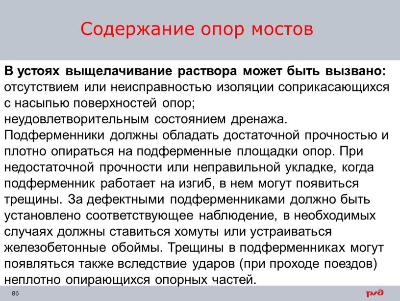 Содержание опор мостов В устоях выщелачивание раствора может быть вызвано: отсутствием или неисправностью изоляции соприкасающихся с насыпью поверхностей опор; неудовлетворительным состоянием дренажа