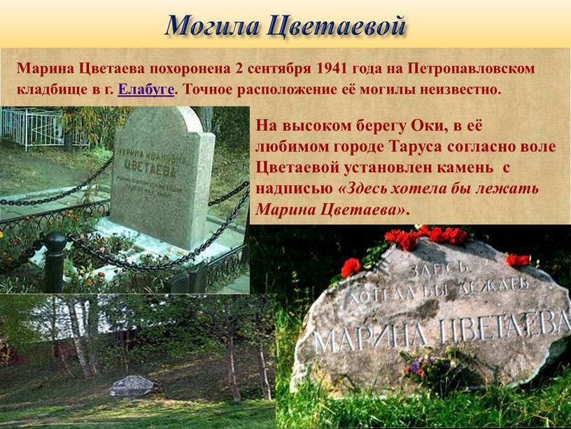 Могила Цветаевой Марина Цветаева похоронена 2 сентября 1941 года на