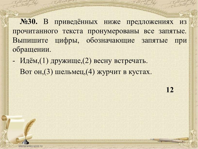 В приведённых ниже предложениях из прочитанного текста пронумерованы все запятые