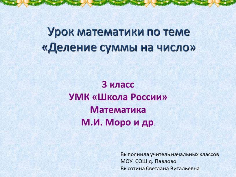 Урок математики по теме «Деление суммы на число» 3 класс