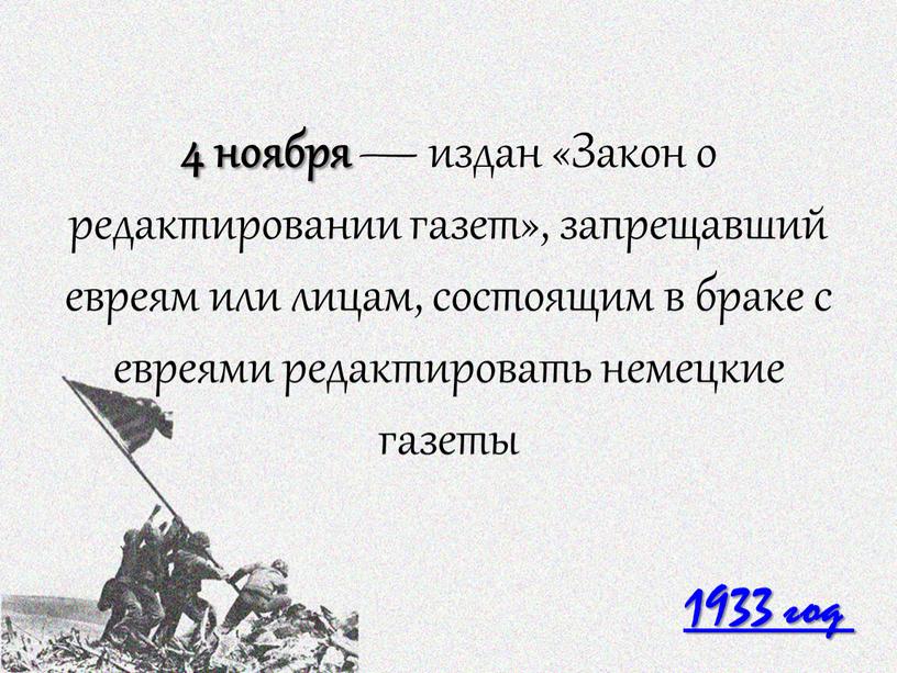 Закон о редактировании газет», запрещавший евреям или лицам, состоящим в браке с евреями редактировать немецкие газеты 1933 год