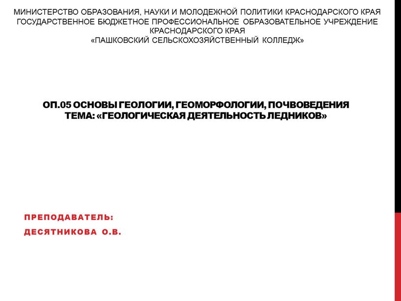 ОП.05 ОСНОВЫ ГЕОЛОГИИ, ГЕОМОРФОЛОГИИ,