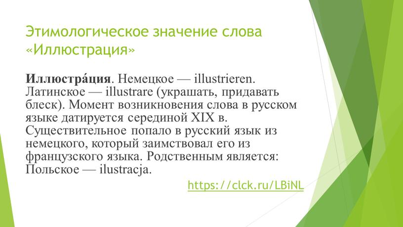 Этимологическое значение слова «Иллюстрация»