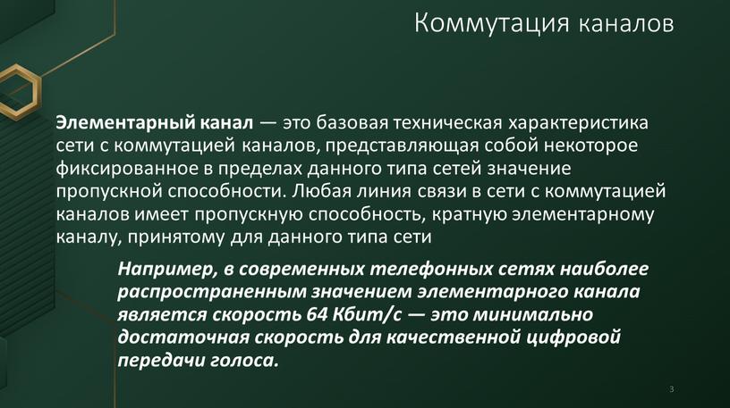 Элементарный канал — это базовая техническая характеристика сети с коммутацией каналов, представляющая собой некоторое фиксированное в пределах данного типа сетей значение пропускной способности