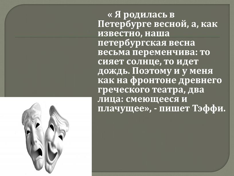 Я родилась в Петербурге весной, а, как известно, наша петербургская весна весьма переменчива: то сияет солнце, то идет дождь