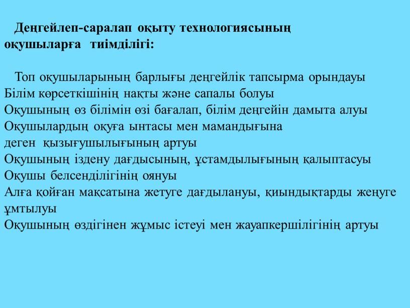 Деңгейлеп-саралап оқыту технологиясының оқушыларға тиімділігі: