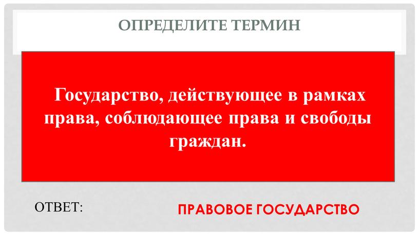 Определите термин Государство, действующее в рамках права, соблюдающее права и свободы граждан