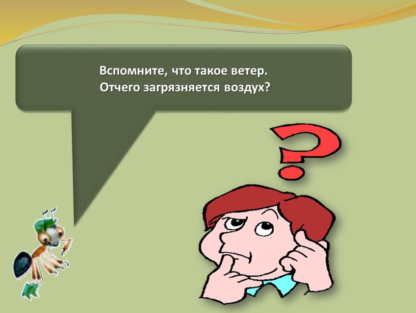 Вспомните, что такое ветер. Отчего загрязняется воздух?