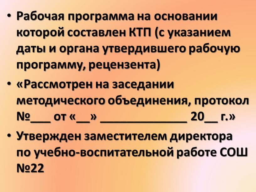 Рабочая программа на основании которой составлен