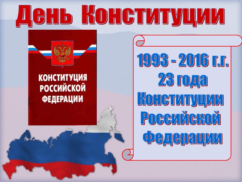 День Конституции 1993 - 2016 г