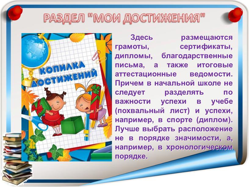 Здесь размещаются грамоты, сертификаты, дипломы, благодарственные письма, а также итоговые аттестационные ведомости