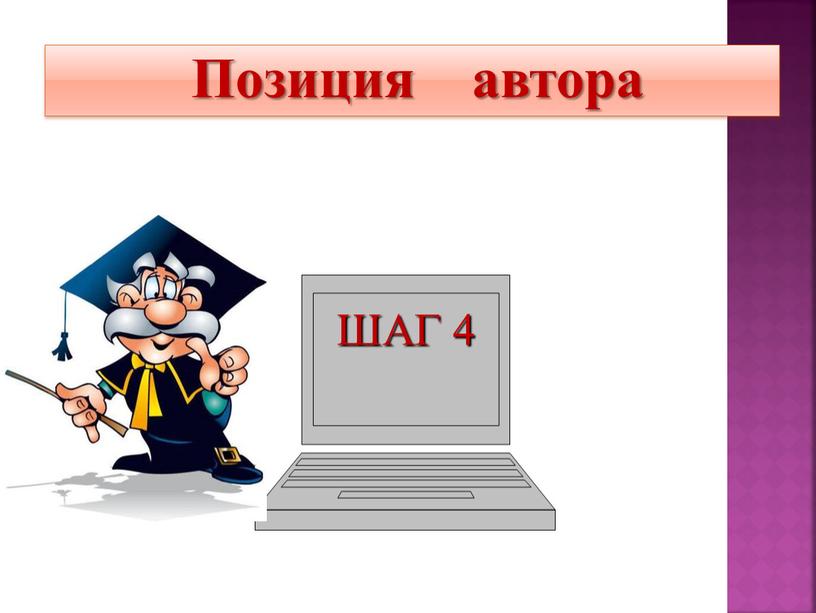 Позиция автора ШАГ 4