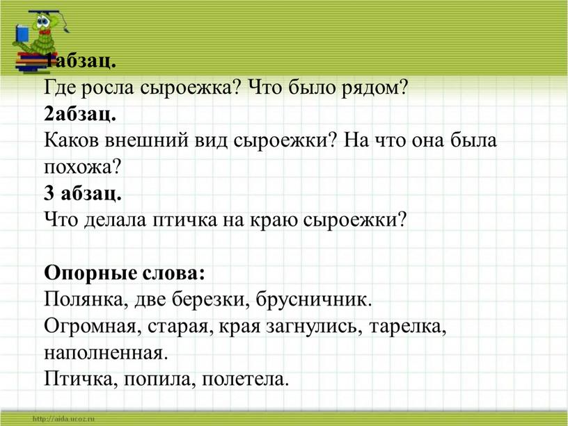 Где росла сыроежка? Что было рядом? 2абзац