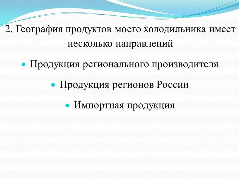 География продуктов моего холодильника имеет несколько направлений