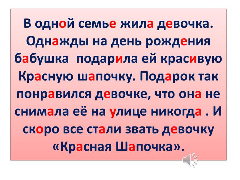 В одной семье жила девочка. Однажды на день рождения бабушка подарила ей красивую