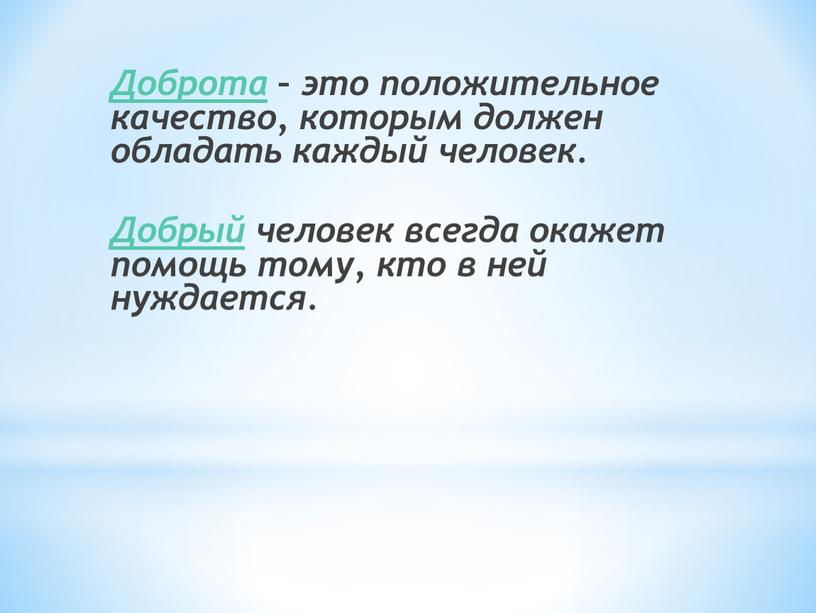 Доброта – это положительное качество, которым должен обладать каждый человек