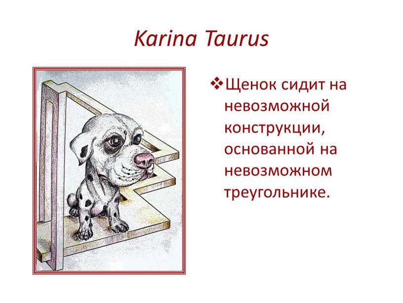 Karina Taurus Щенок сидит на невозможной конструкции, основанной на невозможном треугольнике