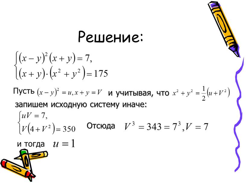 Решение: Пусть учитывая, что и запишем исходную систему иначе: