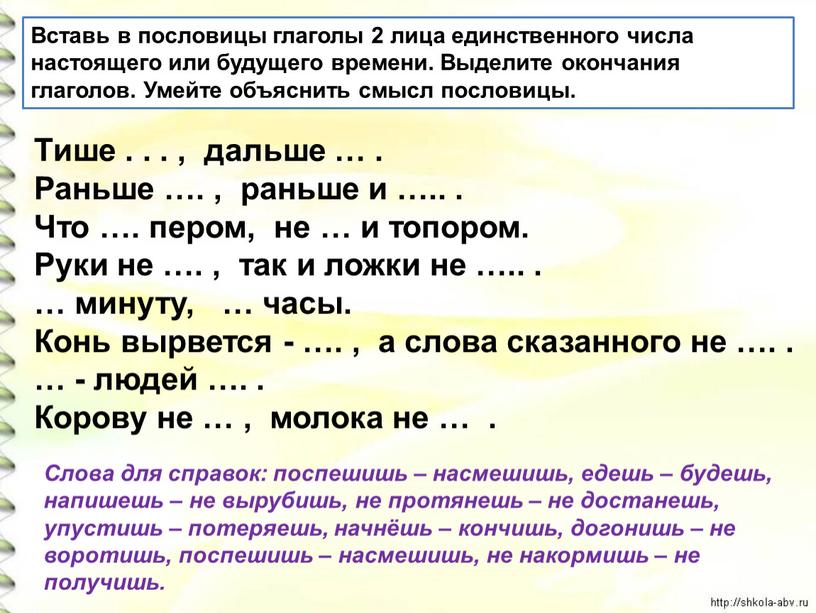 Вставь в пословицы глаголы 2 лица единственного числа настоящего или будущего времени