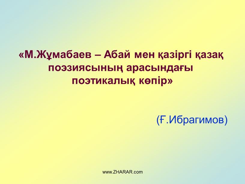 М.Жұмабаев – Абай мен қазіргі қазақ поэзиясының арасындағы поэтикалық көпір» (Ғ