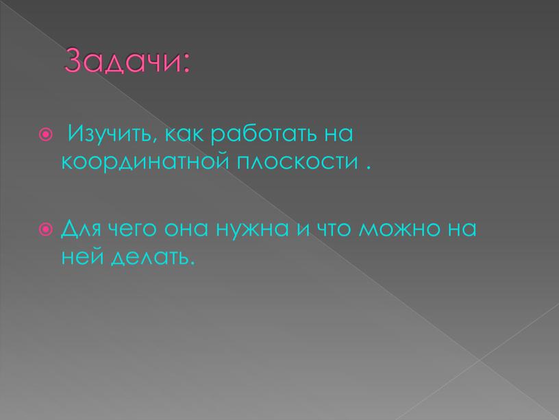 Задачи: Изучить, как работать на координатной плоскости