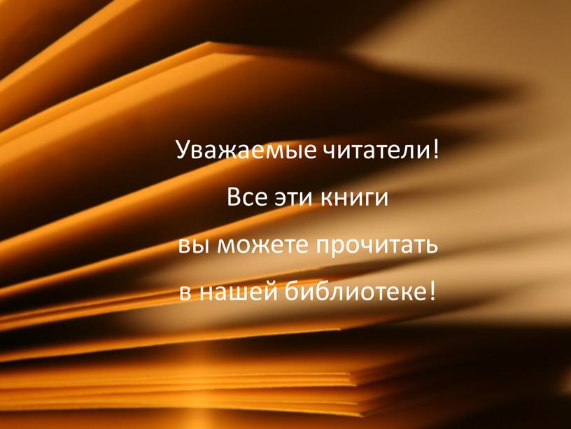 Уважаемые читатели! Все эти книги вы можете прочитать в нашей библиотеке!