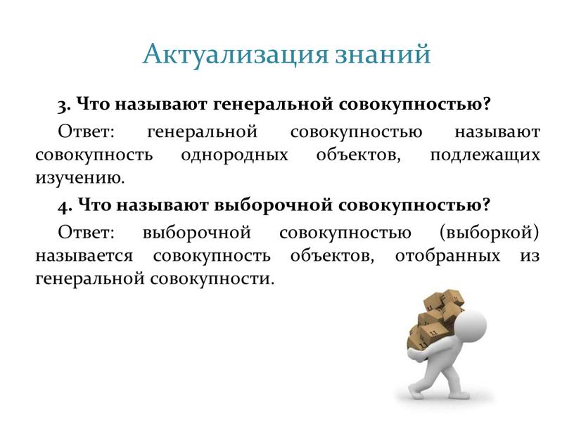 Актуализация знаний 3. Что называют генеральной совокупностью?