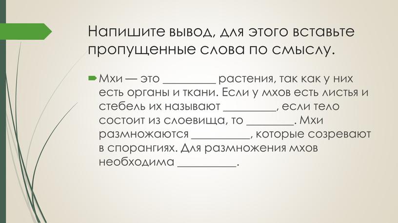 Напишите вывод, для этого вставьте пропущенные слова по смыслу