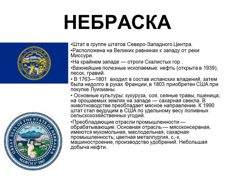 НЕБРАСКА Штат в группе штатов Северо-Западного