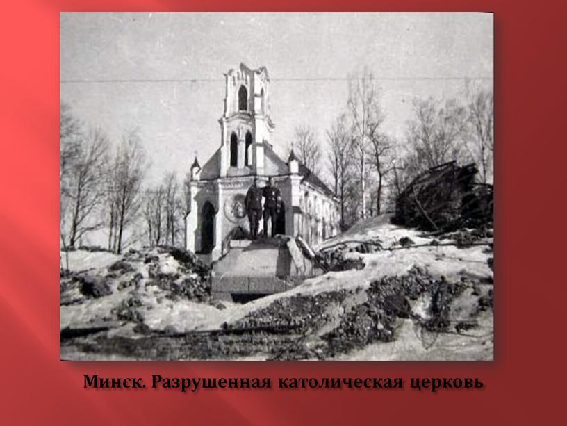 Минск. Разрушенная католическая церковь