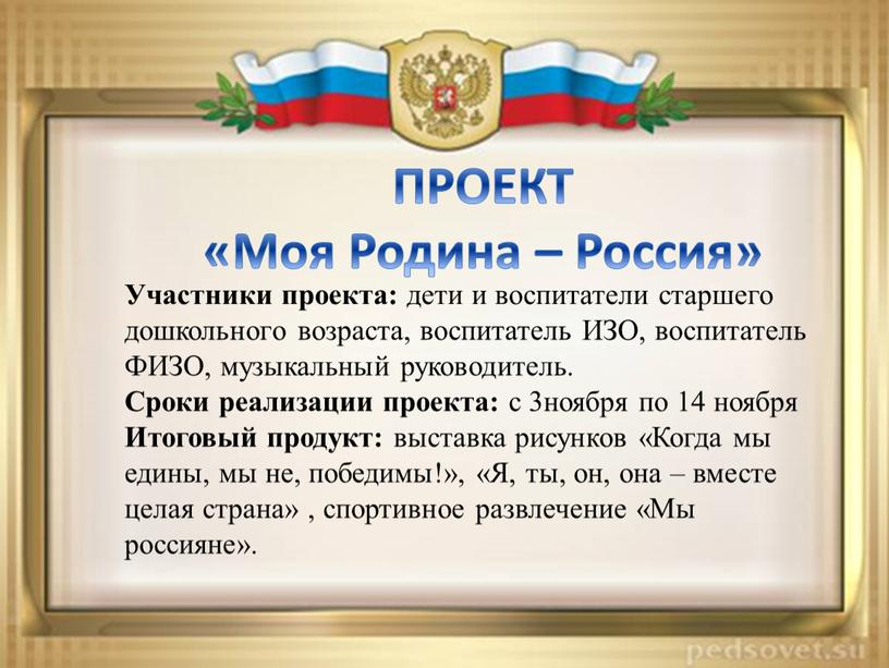 ПРОЕКТ «Моя Родина – Россия» Участники проекта: дети и воспитатели старшего дошкольного возраста, воспитатель