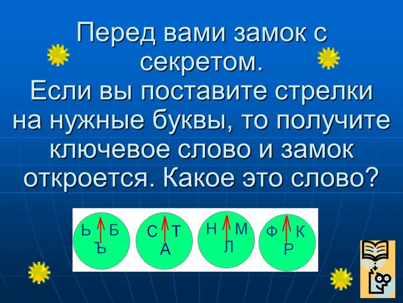 Перед вами замок с секретом. Если вы поставите стрелки на нужные буквы, то получите ключевое слово и замок откроется