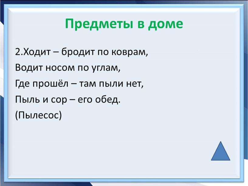 Предметы в доме 2.Ходит – бродит по коврам,