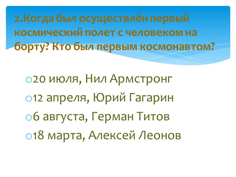 Нил Армстронг 12 апреля, Юрий Гагарин 6 августа,