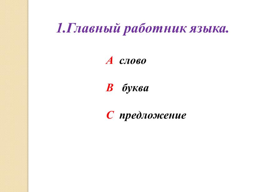 Главный работник языка. А слово