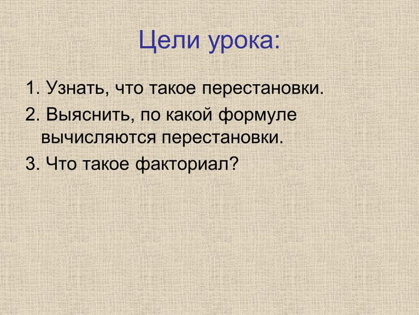 Цели урока: 1. Узнать, что такое перестановки